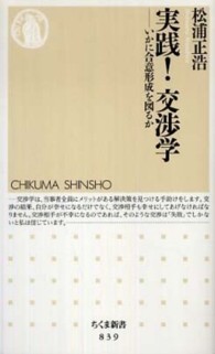 実践!交渉学 いかに合意形成を図るか ちくま新書 ; 839