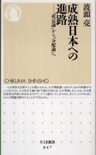 成熟日本への進路 「成長論」から「分配論」へ ちくま新書