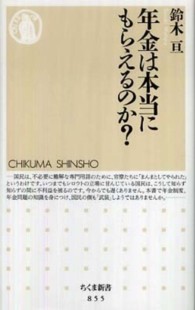 年金は本当にもらえるのか? ちくま新書 ; 855