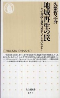 地域再生の罠 なぜ市民と地方は豊かになれないのか? ちくま新書