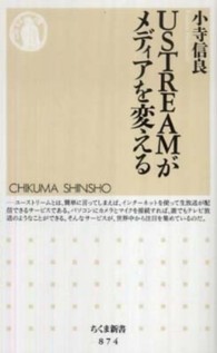USTREAMがメディアを変える ちくま新書