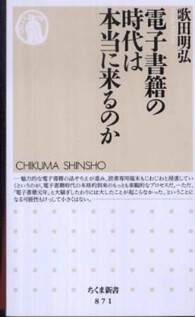電子書籍の時代は本当に来るのか ちくま新書 ; 871