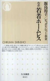 ルポ若者ホームレス ちくま新書 ; 883