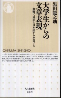 大学生からの文章表現 無難で退屈な日本語から卒業する ちくま新書