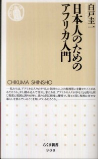 日本人のためのアフリカ入門 ちくま新書