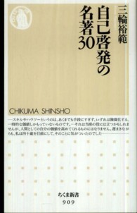 自己啓発の名著30 ちくま新書