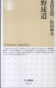 野球道 ちくま新書 ; 915