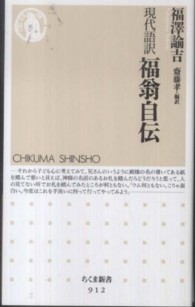 福翁自伝 : 現代語訳