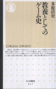 教養としてのゲーム史 ちくま新書 ; 917