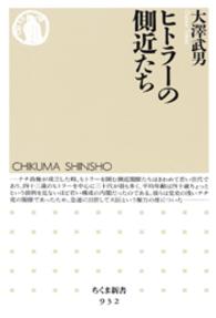 ヒトラーの側近たち