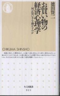 お買い物の経済心理学 何が買い手を動かすのか ちくま新書 ; 921