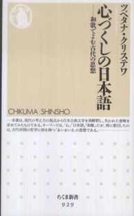 心づくしの日本語 和歌でよむ古代の思想 ちくま新書 ; 929