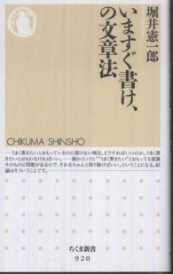 いますぐ書け、の文章法 ちくま新書 ; 920