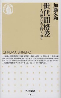 世代間格差 人口減少社会を問いなおす ちくま新書