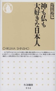 神も仏も大好きな日本人