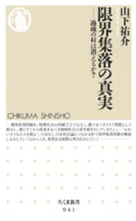 限界集落の真実 過疎の村は消えるか? ちくま新書