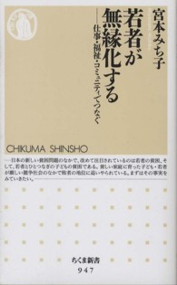 若者が無縁化する 仕事・福祉・コミュニティでつなぐ ちくま新書