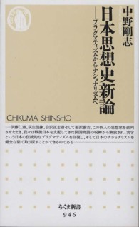 日本思想史新論 プラグマティズムからナショナリズムへ ちくま新書
