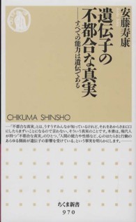 遺伝子の不都合な真実 すべての能力は遺伝である ちくま新書 ; 970