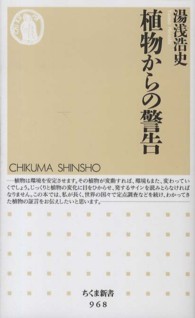 植物からの警告 ちくま新書 ; 968