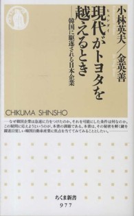 現代 (ヒュンダイ) がトヨタを越えるとき 韓国に駆逐される日本企業 ちくま新書