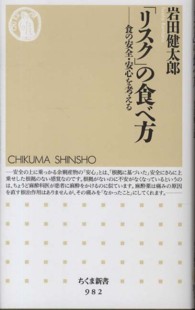 「リスク」の食べ方 食の安全・安心を考える ちくま新書