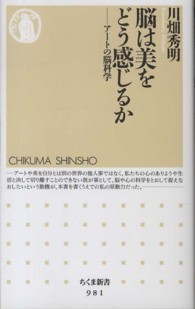 脳は美をどう感じるか アートの脳科学 ちくま新書