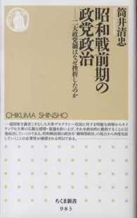 昭和戦前期の政党政治 二大政党制はなぜ挫折したのか ちくま新書