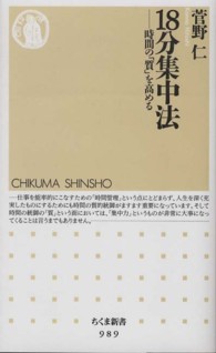 18分集中法 時間の「質」を高める ちくま新書 ; 989