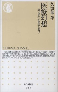 医療幻想 「思い込み」が患者を殺す ちくま新書