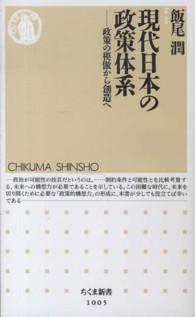 現代日本の政策体系 政策の模倣から創造へ ちくま新書