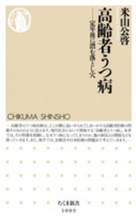 高齢者うつ病 定年後に潜む落とし穴 ちくま新書 ; 1009