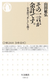 その一言が余計です。 日本語の「正しさ」を問う ちくま新書 ; 1012