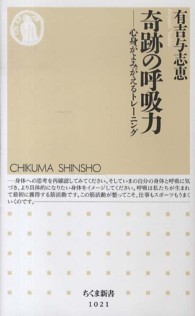 奇跡の呼吸力 心身がよみがえるトレーニング ちくま新書 ; 1021