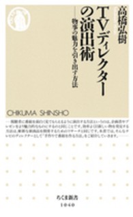 TVディレクターの演出術 物事の魅力を引き出す方法 ちくま新書 ; 1040