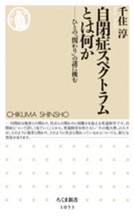 自閉症スペクトラムとは何か ひとの「関わり」の謎に挑む ちくま新書