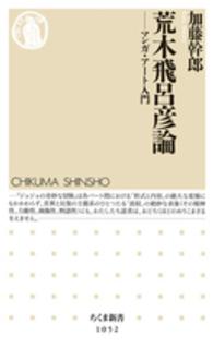 荒木飛呂彦論 マンガ・アート入門 ちくま新書 ; 1052
