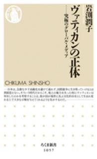 ヴァティカンの正体 究極のグローバル・メディア ちくま新書 ; 1057