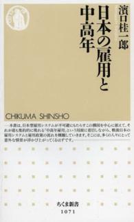 日本の雇用と中高年 ちくま新書