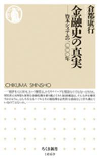 金融史の真実 資本システムの一〇〇〇年 ちくま新書