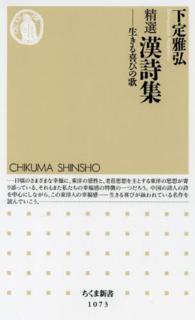 精選漢詩集 生きる喜びの歌 ちくま新書 ; 1073