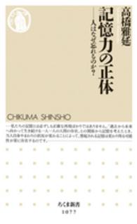 記憶力の正体 人はなぜ忘れるのか? ちくま新書 ; 1077