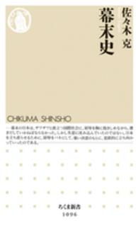 幕末史 ちくま新書