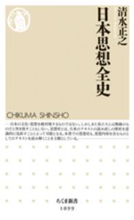 日本思想全史 ちくま新書 ; 1099
