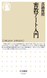 密教アート入門 ちくま新書 ; 1121