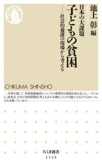 日本の大課題子どもの貧困 社会的養護の現場から考える