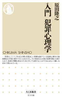 入門犯罪心理学 ちくま新書 ; 1116