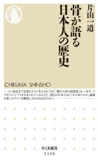 骨が語る日本人の歴史 ちくま新書 ; 1126