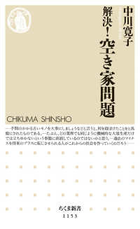 解決!空き家問題 ちくま新書