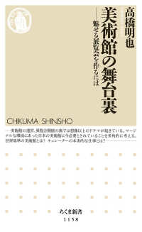 美術館の舞台裏 魅せる展覧会を作るには ちくま新書 ; 1158